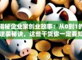 揭秘企业家创业故事：从0到1的逆袭秘诀，这些干货你一定要知道！