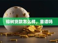 榕树贷款怎么样，靠谱吗