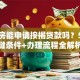 回迁房能申请按揭贷款吗？5个关键条件+办理流程全解析