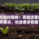 吉利创业时间线：草根逆袭的3个关键点，创业者必收藏！