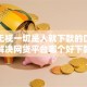 十大无视一切是人就下款的口子盘点，解决网贷平台哪个好下款的问题