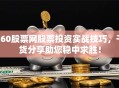 360股票网股票投资实战技巧，干货分享助您稳中求胜！