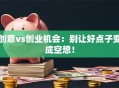 创意vs创业机会：别让好点子变成空想！