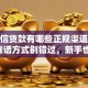 无征信贷款有哪些正规渠道？这5种靠谱方式别错过，新手也能轻松弄明白