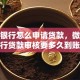 微众银行怎么申请贷款，微众银行贷款审核要多久到账