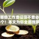 现在哪些工作查征信不查必瞧这5个！本文为您全面搜罗！