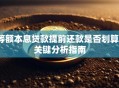 等额本息贷款提前还款是否划算？关键分析指南