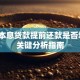 等额本息贷款提前还款是否划算？关键分析指南