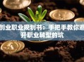 创业职业规划书：手把手教你避开职业转型的坑