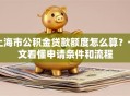 上海市公积金贷款额度怎么算？一文看懂申请条件和流程