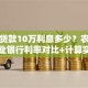 农村贷款10万利息多少？农信社农业银行利率对比+计算实例