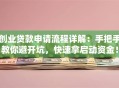 创业贷款申请流程详解：手把手教你避开坑，快速拿启动资金！