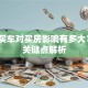 贷款买车对买房影响有多大？3个关键点解析