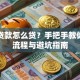 信用贷款怎么贷？手把手教你申请流程与避坑指南