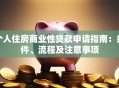 个人住房商业性贷款申请指南：条件、流程及注意事项