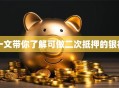 一文带你了解可做二次抵押的银行