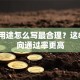 贷款用途怎么写最合理？这8个方向通过率更高