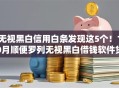 无视黑白信用白条发现这5个！10月顺便罗列无视黑白借钱软件贷款口子