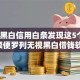 无视黑白信用白条发现这5个！10月顺便罗列无视黑白借钱软件贷款口子