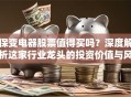 保变电器股票值得买吗？深度解析这家行业龙头的投资价值与风险预警！