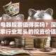 保变电器股票值得买吗？深度解析这家行业龙头的投资价值与风险预警！
