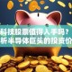 新思科技股票值得入手吗？深度解析半导体巨头的投资价值