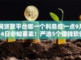 网贷款平台哪一个利息低一点9月14日必知要素！严选5个借钱软件利息低一点贷款