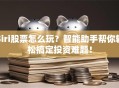 Siri股票怎么玩？智能助手帮你轻松搞定投资难题！