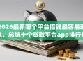 2026最新哪个平台借钱最容易通过，总结十个贷款平台app排行榜！