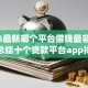 2026最新哪个平台借钱最容易通过，总结十个贷款平台app排行榜！