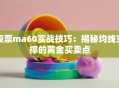 股票ma60实战技巧：揭秘均线支撑的黄金买卖点