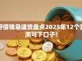 好借钱急速贷盘点2025年12个实测可下口子！