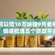 哪里可以借10万块钱9月老哥极力分享！顺道梳理五个贷款平台可以借10万块钱