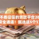 18岁不看征信的贷款平台2025年限时安全通道！甄选这5个17岁私人小额借钱微信号