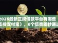 2026最新正规借款平台有哪些（支持支付宝），6个信誉差秒通过借款平台无私分享