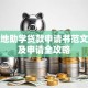 生源地助学贷款申请书范文模板及申请全攻略
