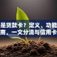 什么是贷款卡？定义、功能及办理指南，一文分清与信用卡的不同