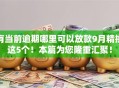 有当前逾期哪里可以放款9月精挑这5个！本篇为您隆重汇聚！
