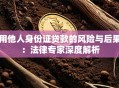 用他人身份证贷款的风险与后果：法律专家深度解析