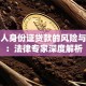 用他人身份证贷款的风险与后果：法律专家深度解析