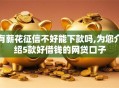 有薪花征信不好能下款吗,为您介绍5款好借钱的网贷口子