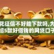 有薪花征信不好能下款吗,为您介绍5款好借钱的网贷口子