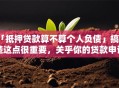 「抵押贷款算不算个人负债」搞清楚这点很重要，关乎你的贷款申请