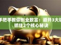 手把手教你创业致富：避开3大坑 抓住2个核心秘诀
