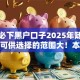 负债必下黑户口子2025年随借随还的可供选择的范围大！本文深度亲测这五个网贷软件！