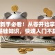 股票新手必看！从零开始掌握炒股基础知识，快速入门不踩坑