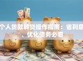 个人贷款转贷操作指南：省利息、优化债务必看