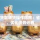 个人贷款转贷操作指南：省利息、优化债务必看