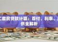 二套房贷款计算：首付、利率、月供全解析