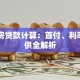 二套房贷款计算：首付、利率、月供全解析
